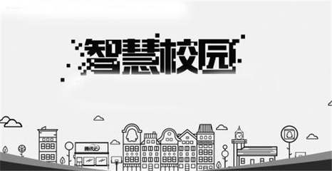 智慧校园11.png